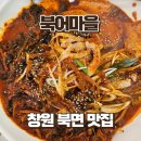 21 | 창원 북면 온천 맛집 북어마을 점심특선 북어찜 가성비 최고