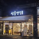 삼송빵집 울주점 | 울산 언양 작천정 신상맛집 "삼송빵집 울산 울주점" 내돈내산 후기