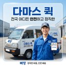 대신화물 | 다마스 퀵 비용 아끼는 법! 비바람 걱정 없는 소형 화물 전국 배송 후기