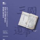 연세대학교 학술문화처박물관 소장 국보 ‘파른본 삼국유사’ 유네스코 세계기록유산 등재 기념 전시 이미지