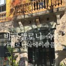 1864 | 바르셀로나 숙소 바르셀로나 호텔 카탈로니아 에이샴플라1864