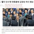 한동훈 국민의힘 비상대책위원장이 김정숙에게 인사를 하여도 무시하고 그냥 지나가다. 이미지