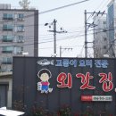 포항 터미널 맛집 고등어 요리 전문점 죽도동 외갓집 아침식사가능
