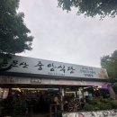 구학리 산채관광 마을 | 양평 용문산 애견동반식당 푸짐한 산채요리한상 중앙식당