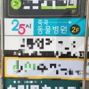25시 죽곡동물병원 이미지