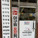 아구센타 | [울산 성남동] 모임장소 추천 아구수육 노포맛집