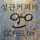 성근 | 전북대 근처 가성비 좋은 필터 커피집, 성근커피바 후기