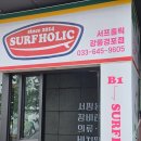 서프홀릭강릉경포점 | 강릉 서핑 [서프홀릭 강릉경포점] 내돈내산 이용 후기