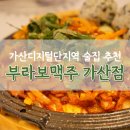 세븐일레븐 금천가산점 | 가산디지털단지역맛집 부라보맥주 서울가산점 분위기 좋고 안주 맛있고 이거면 끝