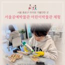 송산3동 작은도서관 | [서울 종로구] 서울공예박물관 어린이박물관 공예마을 체험수업 후기