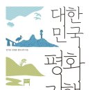 대한민국 평화기행-권기봉 , 김진환 , 한모니까 저자(글) 이미지