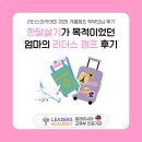 리더스마켓 | 한달살기가 목적이었던 엄마의 리더스 캠프 후기