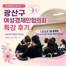 광주역시 광산구여성경제인협의회 특강 후기