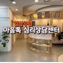 마음튼튼 심리상담센터 | 일산심리상담 마음톡 심리상담센터 기질검사 후기 및 내돈내산 상담