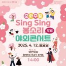 춘화추월 SingSing봄소리 야외콘서트 이미지