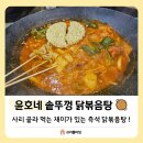 여주장작솥뚜껑닭볶음탕 | 에버랜드 근처 윤호네 솥뚜껑 닭볶음탕 솔직후기!