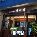 화목정류장 | 문래동 맛집 | 참나무 초벌 돼지고기 '화목당', 문래 존맛탱 고기집 추천!!