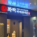 화락바베큐치킨권선아이파크시티점 | 권선동 직화 화락바베큐치킨 권선아이파크시티점 포장주문
