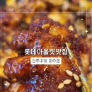 파주 신 쭈꾸미 | 롯데아울렛맛집 신쭈꾸미 파주점 평일저녁 방문 후기