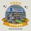 [공지] 김포 독서논술 리딩오션 운양 학원 학부모 설명회 후기