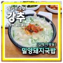 김해-대동-9-비상-4 | 김해맛집 김해대표 돼지국밥 김해관광추천음식점 밀양돼지국밥