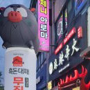 무진장흑돈대패 | 무진장 흑돈 대패