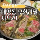 대구 남산역 맛집, 샤브20 대명점 평일 디너 후기
