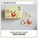 위드치킨 - 용인시 기흥구 언남로 5 | 위드잇 치킨스톡 아이반찬 간편 육수 필수템 후기