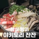 야키토리 잔잔 방이점 | 방이동 꼬치집 | 뜨끈한 스키야키에 소주 한잔 [야키토리잔잔 방이점] 솔직후기