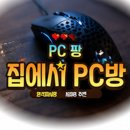 스마트팡 | [메이플 집에서 pc방] 혜택 완벽하게 누리는 원격피시방 PC팡 리얼 후기