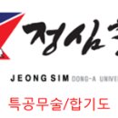 정심종합무술관 이미지