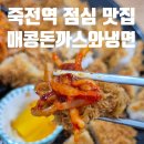 매콩돈까스와냉면 | 죽전네거리 점심 돈까스 맛집 매콩돈까스와냉면