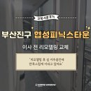 부산진구-26 | 부산진구 협성피닉스타운아파트 56평형 샷시교체 후기 - 청암홈윈도우