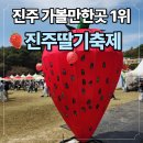 진서중학교 | [2026 진주딸기축제 후기] 달콤함👍… 진주 가볼만한곳 인정 🍓