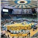 종합운동장 유관순체육관 1(1층 동문) | 잠실실내체육관 프로농구 서울삼성 가는방법 좌석 먹거리 주차 100% 진짜 후기