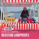 용초마을 이미지