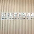 바른정형외과 이미지