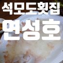 {강화도맛집} 연성호 석모도맛집 후기