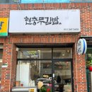 현충무김밥