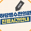 하당맹수한의원 이미지