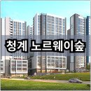 지에스25청계힐스테이트 | 청계 노르웨이숲 분양가 확인하고 청약 및 계약하자