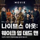 업아웃 | 나이브스 아웃 웨이크 업 데드 맨 후기 시리즈 3편 관람평