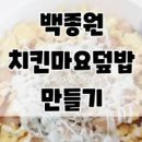 치킨마요덮밥 만들기 소스 더해 맛있게 남은 치킨 요리 덮밥 이미지