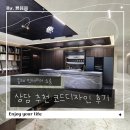 아시아드대로 | 동래 인테리어 쇼룸 상담 추천 코드디자인 후기