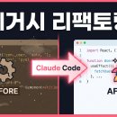 Claude Code로 레거시 코드 리팩토링하는 법 — PHP를 React로 바꾼 실전 후기 (2026)
