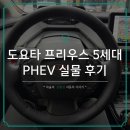 엘지마그나이파워트레인 | 도요타 프리우스 5세대 PHEV 실물 후기, 연비에 디자인 모두 합격