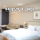 브라운도트호텔 현풍점 | 대구 여행 숙소 브라운도트호텔 현풍점 스위트C룸 넓고 가성비 좋은 호캉스