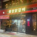 중앙닭갈비(본점) 이미지