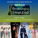 제4회 버스킹 stage 280 이미지