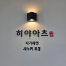 히야치킨 | 동탄 북광장 맛집 : 히레까츠, 로스까츠, 냉모밀 맛집 히야아츠